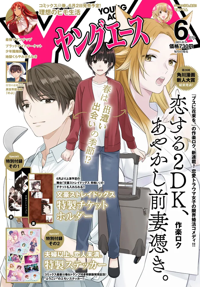 ヤングエース ２０２３年６月号」 [ヤングエース] - KADOKAWA