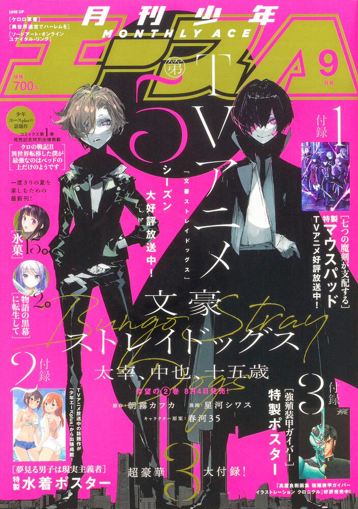 少年エース ２０２３年９月号」 [月刊少年エース] - KADOKAWA