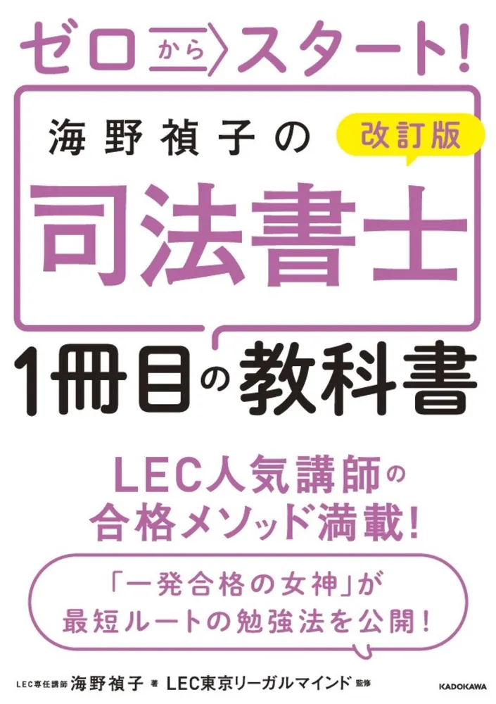 改訂版 ゼロからスタート！ 海野禎子の司法書士１冊目の教科書」海野禎子 [ビジネス書] - KADOKAWA