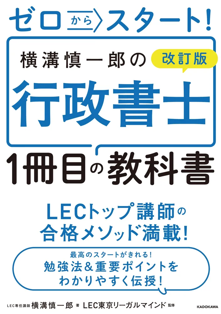 ゼロからスタート！ 改訂版 横溝慎一郎の行政書士１冊目の教科書」横溝 