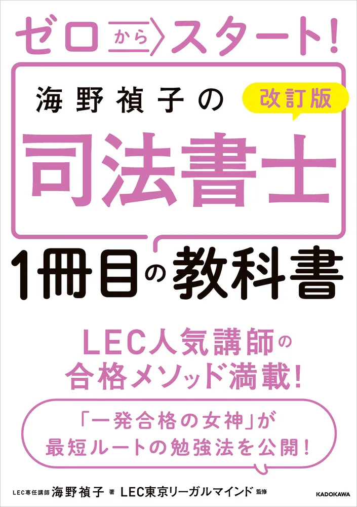 改訂版 ゼロからスタート！ 海野禎子の司法書士１冊目の教科書」海野禎子 [ビジネス書] - KADOKAWA