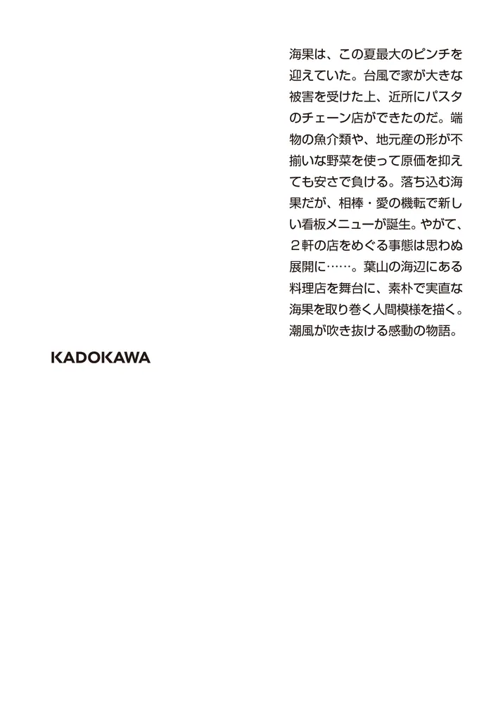 潮風テーブル」喜多嶋隆 [角川文庫] - KADOKAWA