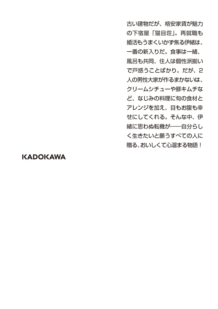 猫目荘のまかないごはん」伽古屋圭市 [角川文庫] - KADOKAWA