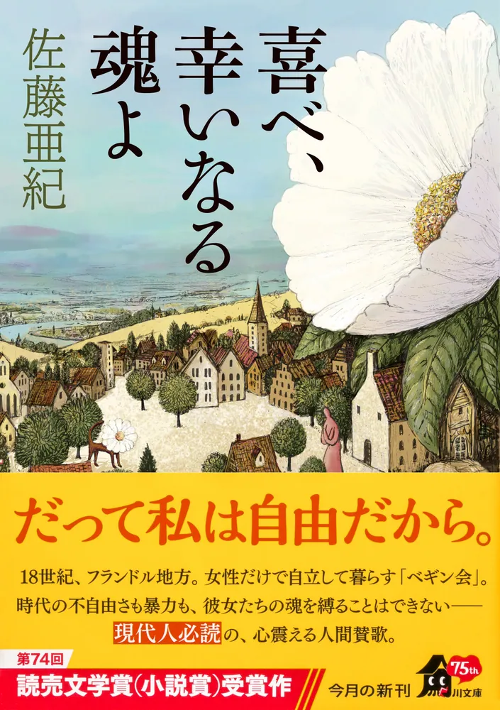 喜べ、幸いなる魂よ」佐藤亜紀 [角川文庫] - KADOKAWA