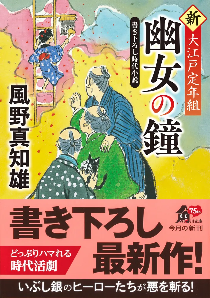 幽女の鐘 新・大江戸定年組」風野真知雄 [角川文庫] - KADOKAWA