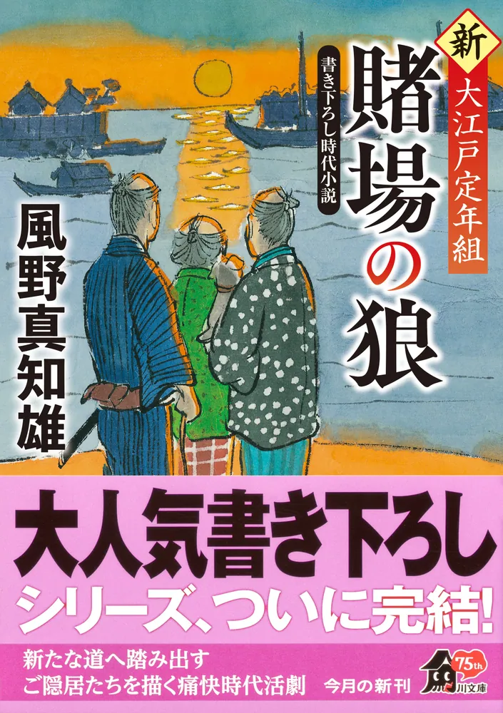 賭場の狼 新・大江戸定年組」風野真知雄 [角川文庫] - KADOKAWA