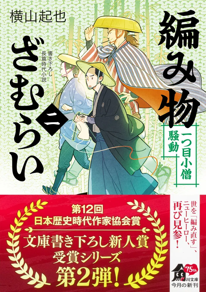 編み物ざむらい（二） 一つ目小僧騒動」横山起也 [角川文庫] - KADOKAWA