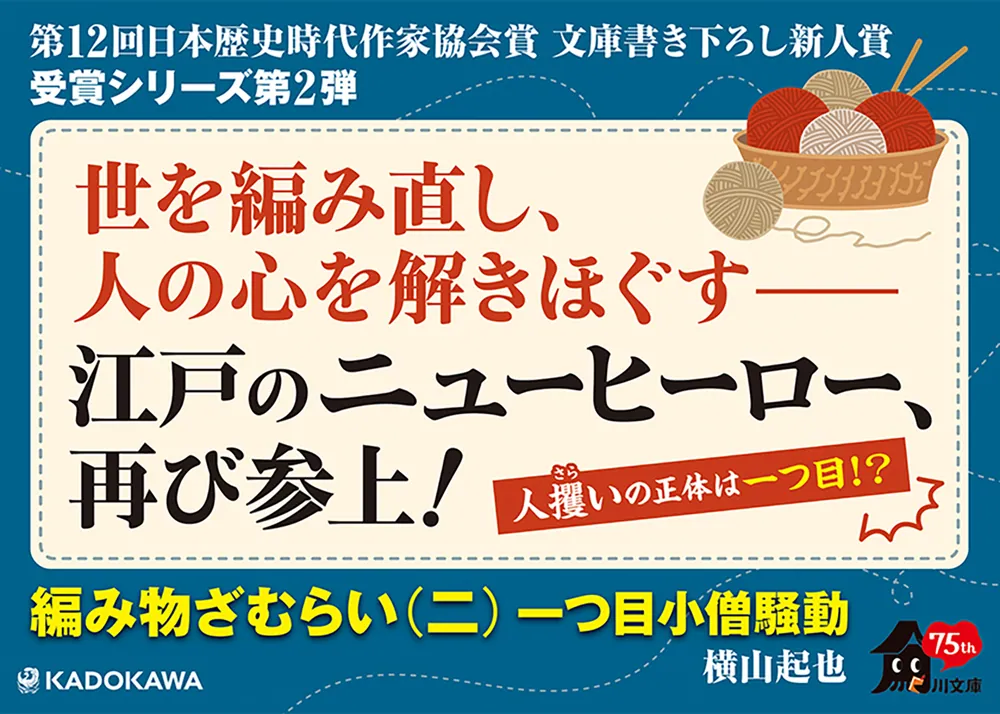 編み物ざむらい（二） 一つ目小僧騒動」横山起也 [角川文庫] - KADOKAWA