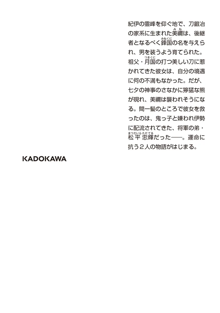 わたしのお殿さま」鷹井伶 [角川文庫] - KADOKAWA