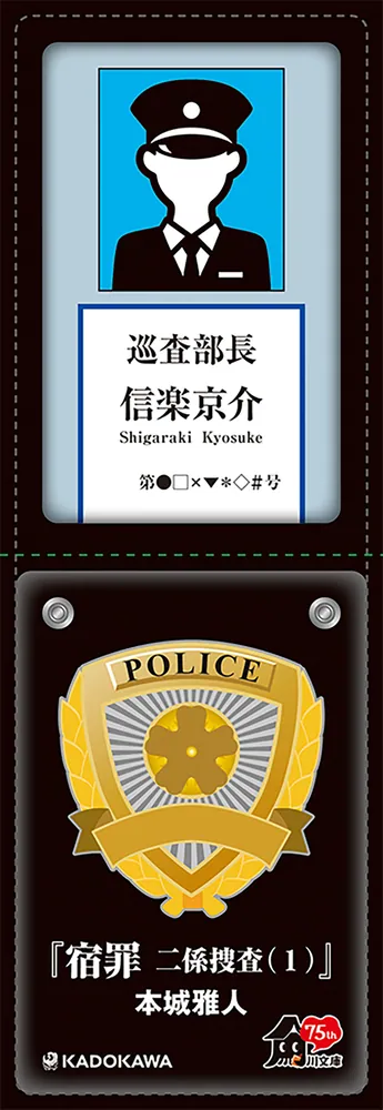 宿罪 二係捜査（1）」本城雅人 [角川文庫] - KADOKAWA