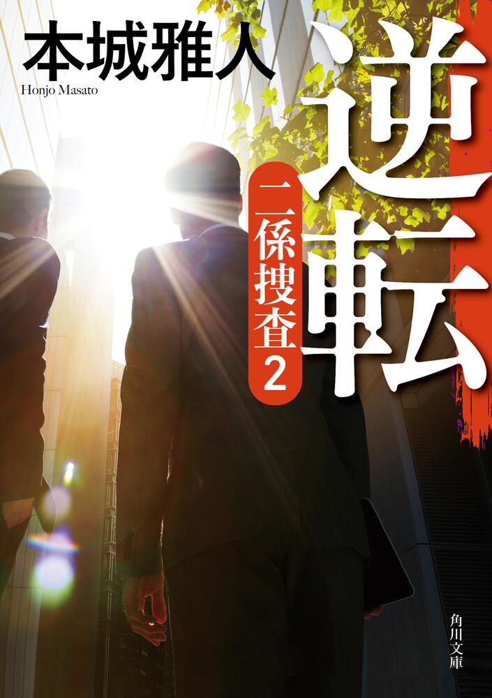 逆転 二係捜査（２）」本城雅人 [角川文庫] - KADOKAWA