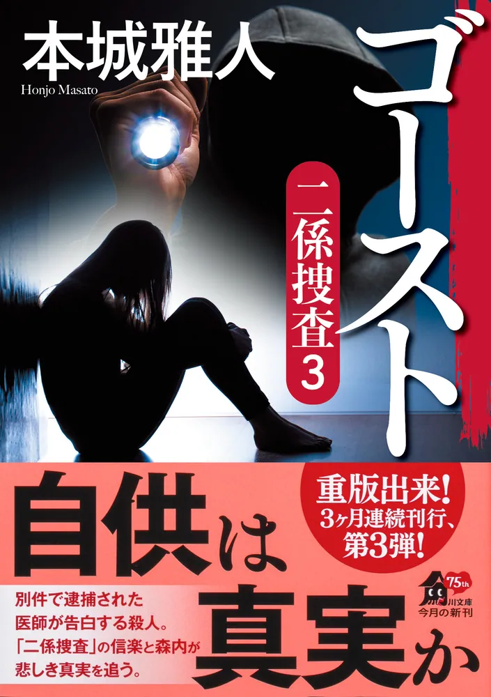 ゴースト 二係捜査（３）」本城雅人 [角川文庫] - KADOKAWA