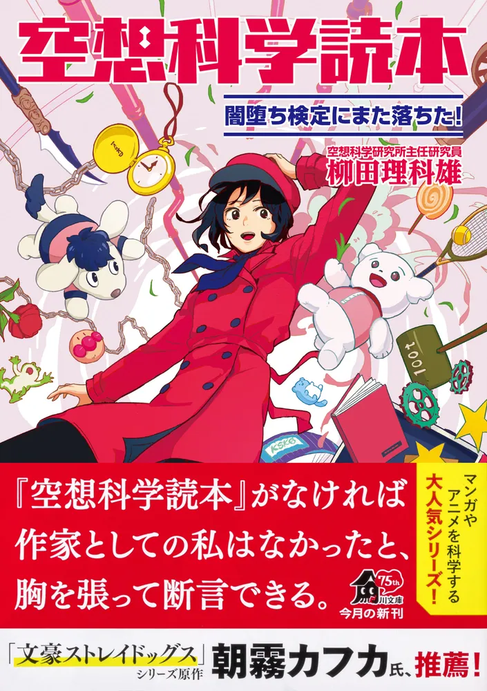 空想科学読本 闇堕ち検定にまた落ちた！」柳田理科雄 [角川文庫] - KADOKAWA