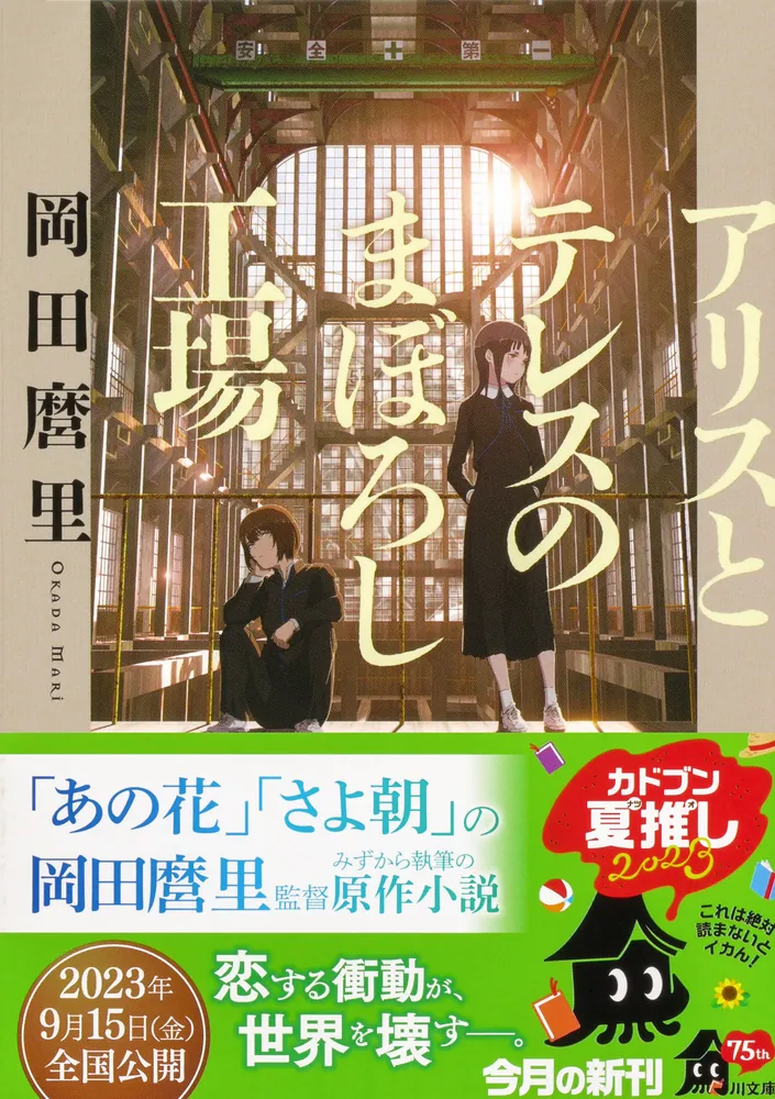 アリスとテレスのまぼろし工場」岡田麿里 [角川文庫] - KADOKAWA