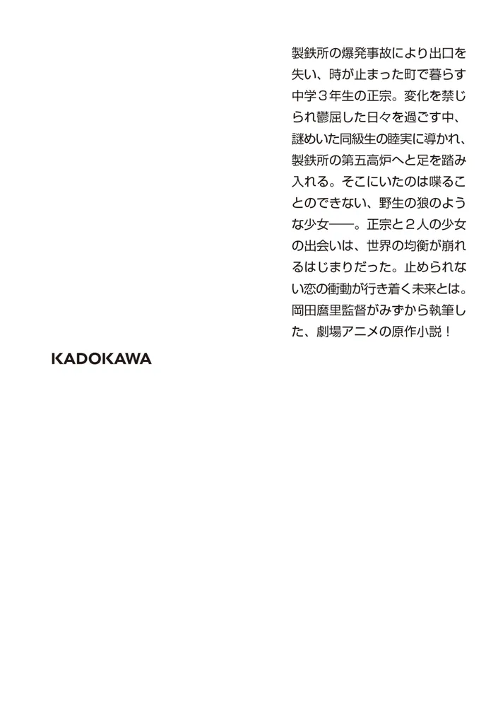 アリスとテレスのまぼろし工場」岡田麿里 [角川文庫] - KADOKAWA 