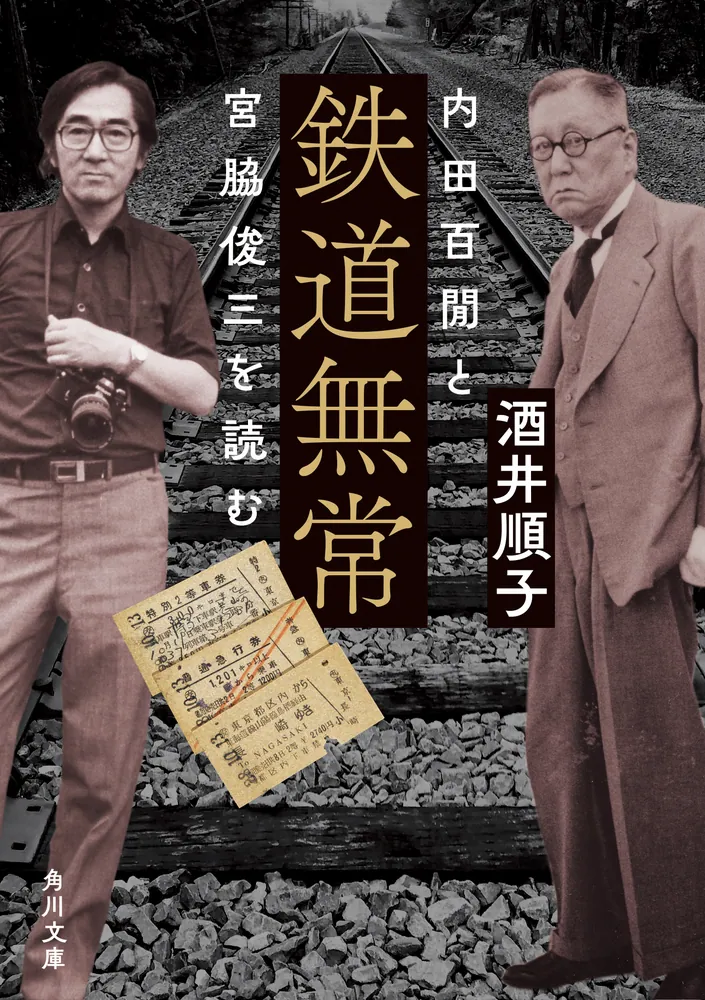 鉄道無常 内田百けんと宮脇俊三を読む」酒井順子 [角川文庫] - KADOKAWA