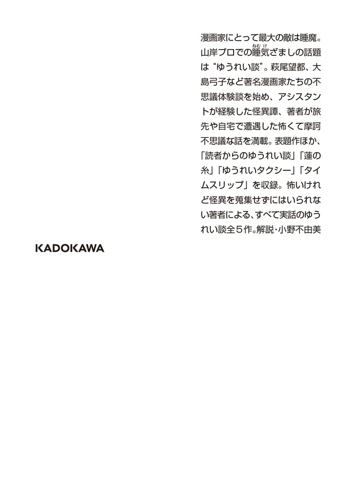 ゆうれい談」山岸凉子 [角川ホラー文庫] - KADOKAWA