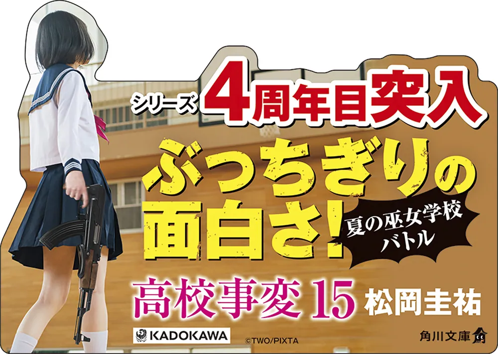 優莉結衣 高校事変 劃篇」松岡圭祐 [角川文庫] - KADOKAWA