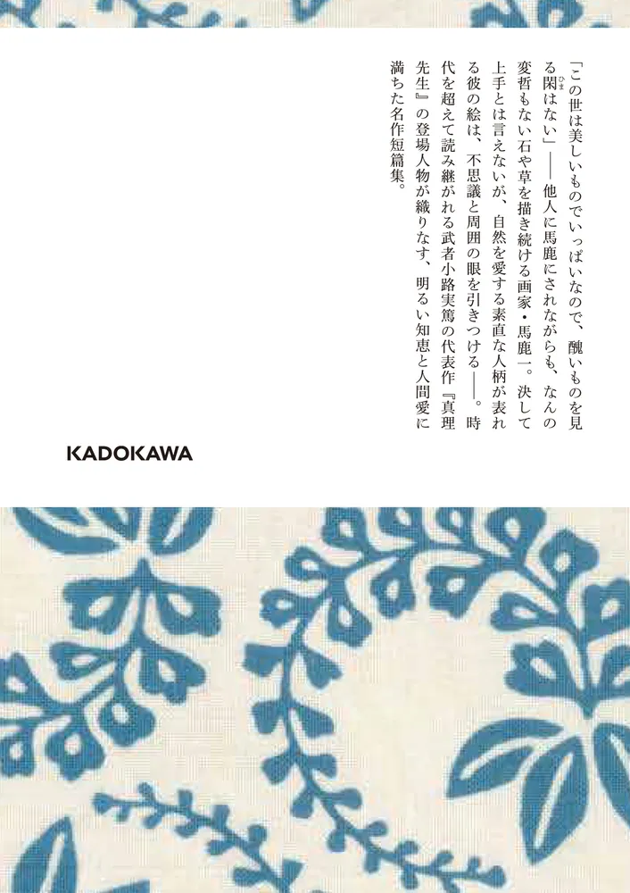 日本最大級 馬鹿一」武者小路実篤 [角川文庫] KADOKAWA - 日本古典