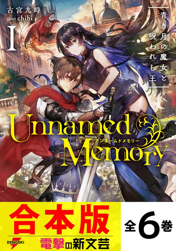 古宮九時 先生「Unnamed Memory」「Babel」関連シリーズ全13冊 - 文学/小説