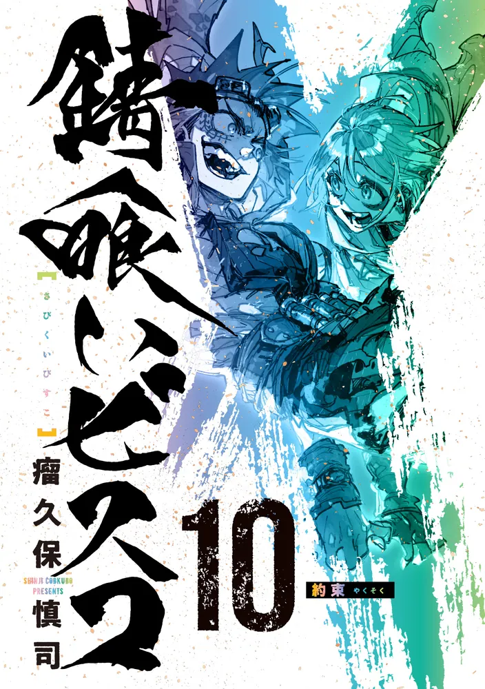 Amazon.co.jp: 錆喰いビスコ(3) (ガンガンコミックス UP!) : 瘤