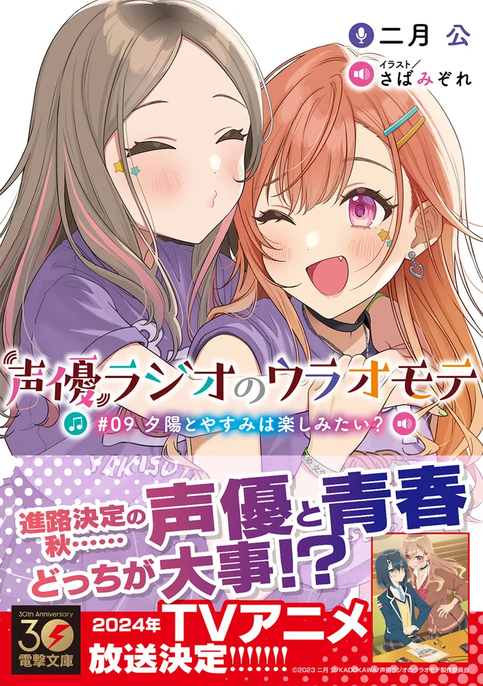 声優ラジオのウラオモテ #09 夕陽とやすみは楽しみたい？」二月公