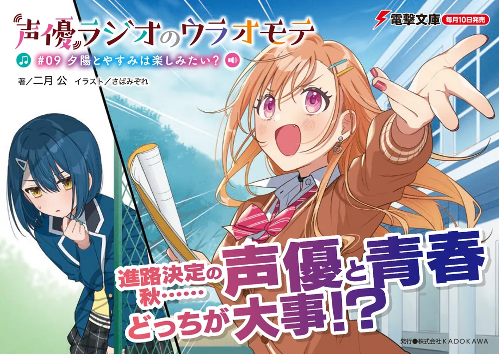 声優ラジオのウラオモテ #09 夕陽とやすみは楽しみたい？」二月公