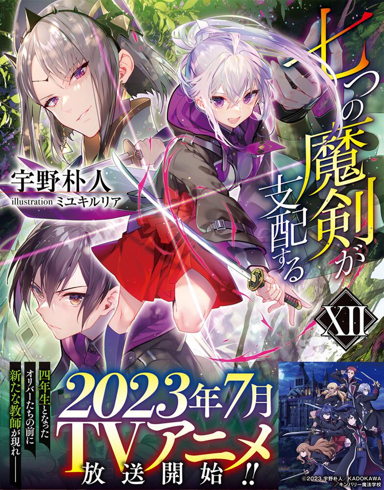 七つの魔剣が支配するXII」宇野朴人 [電撃文庫] - KADOKAWA