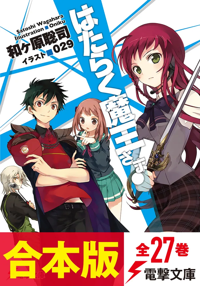 合本版】はたらく魔王さま！ 全27巻」和ヶ原聡司 [電撃文庫] - KADOKAWA