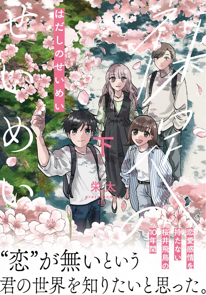 裸足のせいめい 下」栄太 [it COMICS] - KADOKAWA