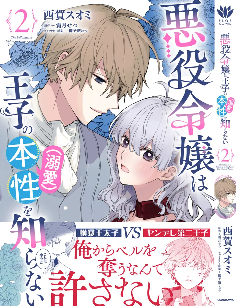 悪役令嬢は王子の本性（溺愛）を知らない 2」西賀スオミ