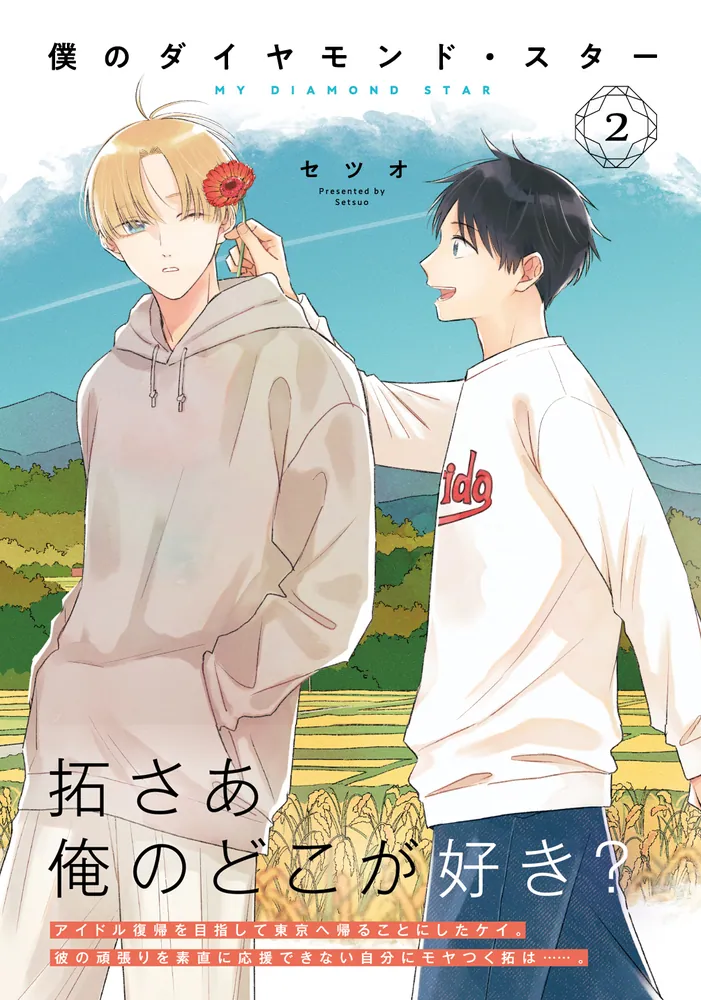 僕のダイヤモンド・スター2」セツオ [シルフコミックス] - KADOKAWA