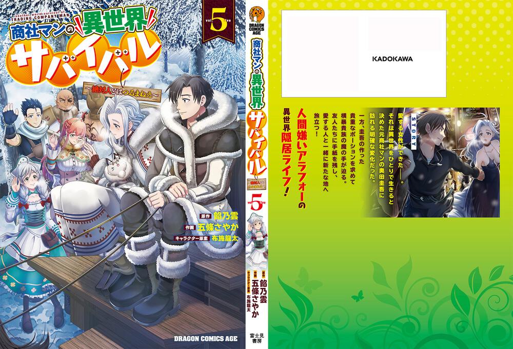 商社マンの異世界サバイバル 5 ～絶対人とはつるまねえ～」五條さやか