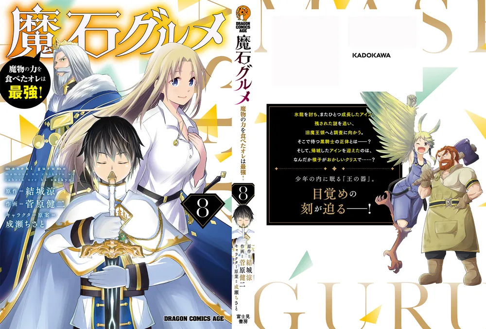 魔石グルメ 8 魔物の力を食べたオレは最強！」菅原健二