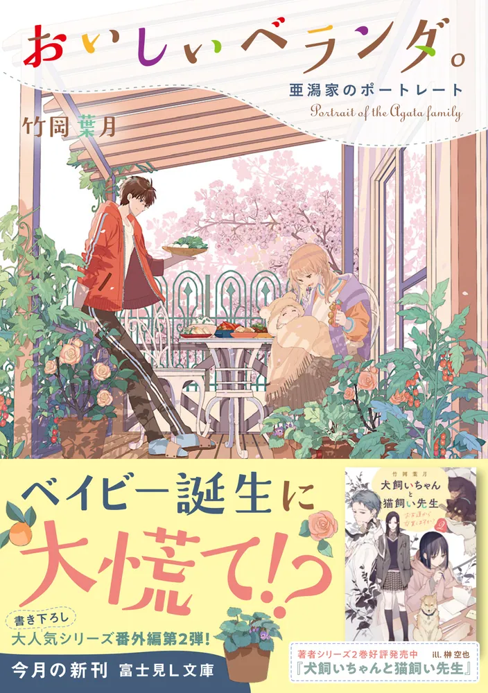 おいしいベランダ。 亜潟家のポートレート」竹岡葉月 [富士見L文庫