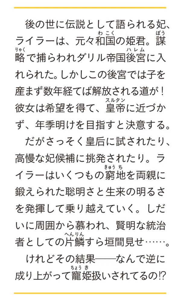 アラベスク後宮の和国姫」忍丸 [富士見L文庫] - KADOKAWA