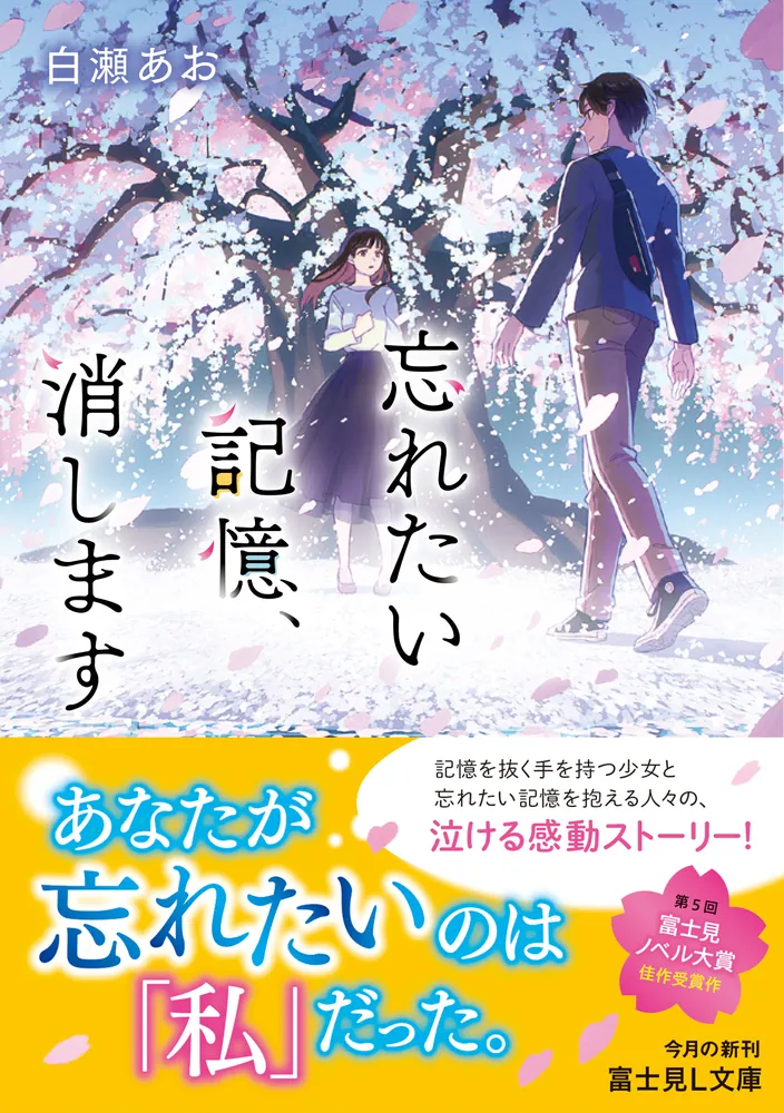 忘れたい記憶、消します」白瀬あお [富士見L文庫] - KADOKAWA