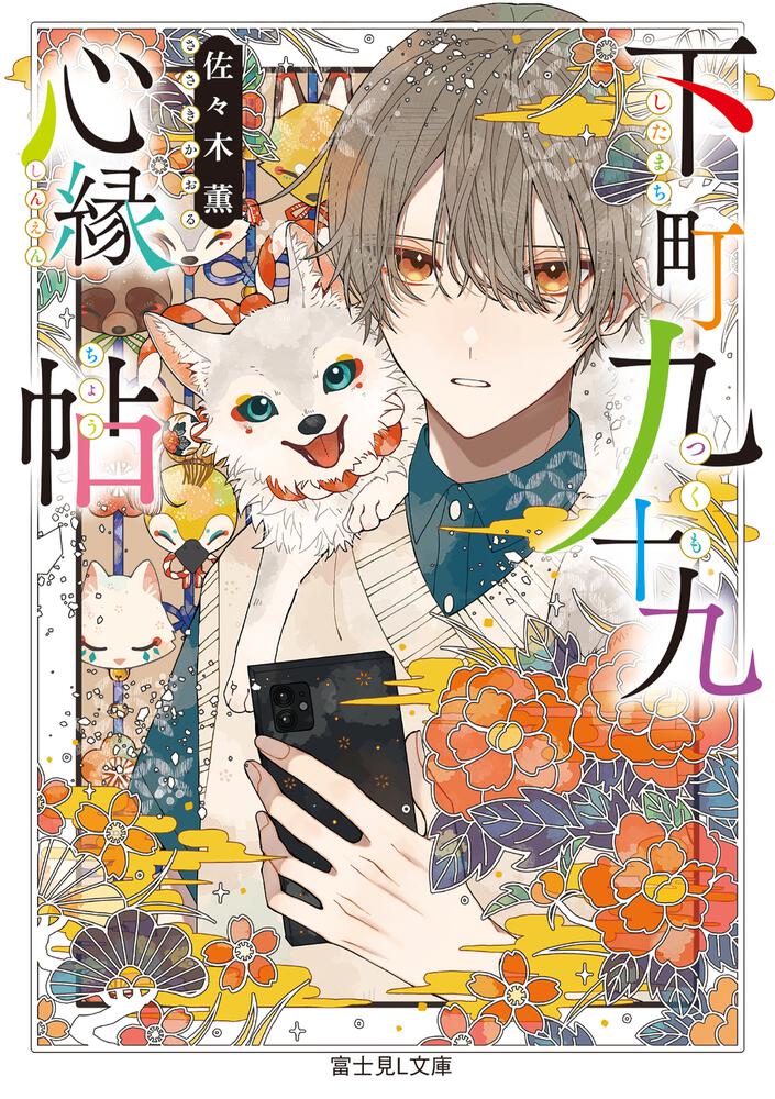 下町九十九心縁帖 | 書籍情報 | 富士見L文庫 | KADOKAWA