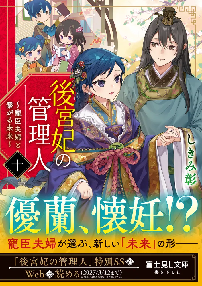 後宮妃の管理人 十 ～寵臣夫婦と繋がる未来～」しきみ彰 [富士見L文庫