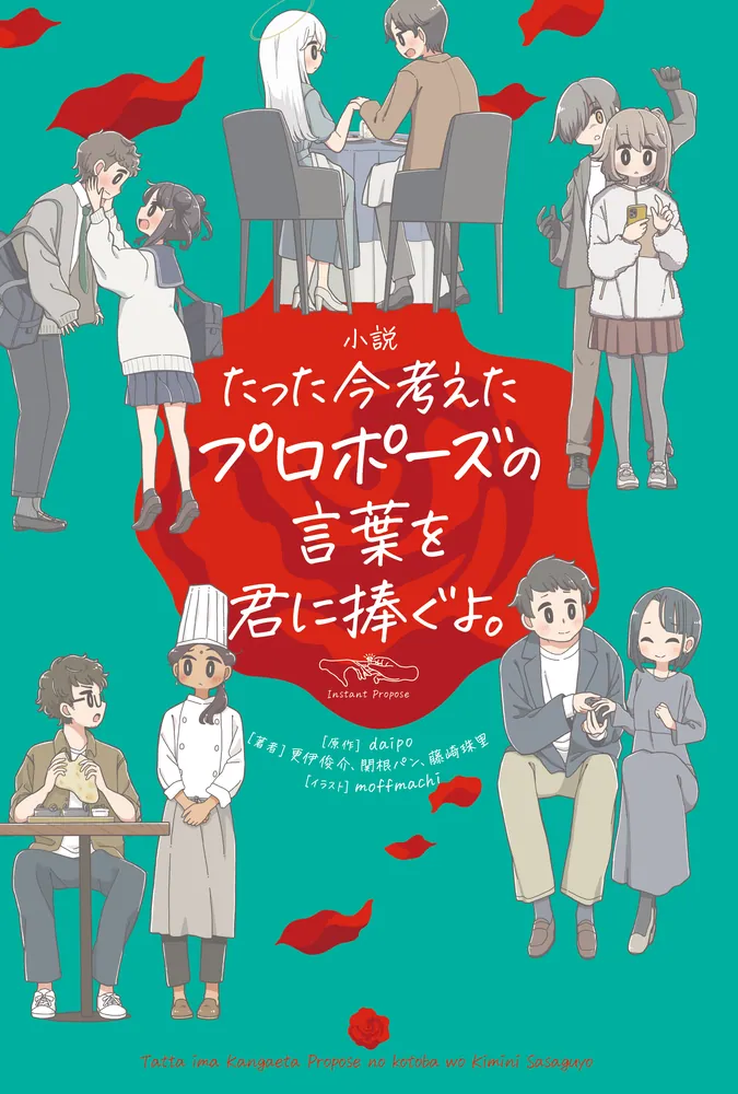 小説 たった今考えたプロポーズの言葉を君に捧ぐよ。」daipo [文芸書 