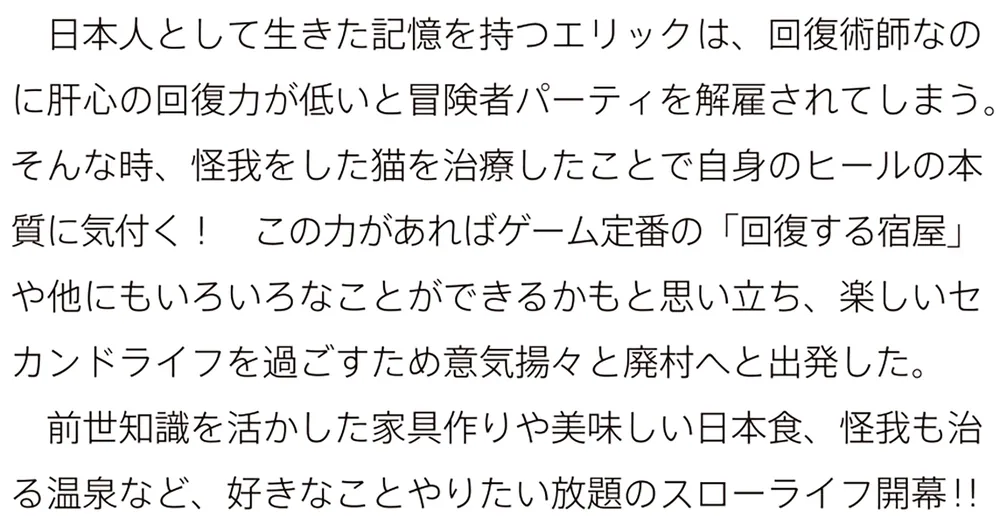 廃村ではじめるスローライフ ～前世知識と回復術を使ったらチートな