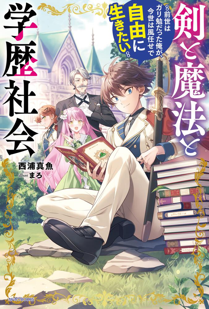 剣と魔法と学歴社会 ～前世はガリ勉だった俺が、今世は風任せで自由に