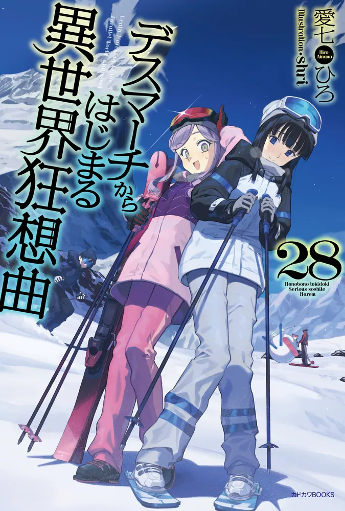 デスマーチからはじまる異世界狂想曲 28」愛七ひろ [カドカワBOOKS