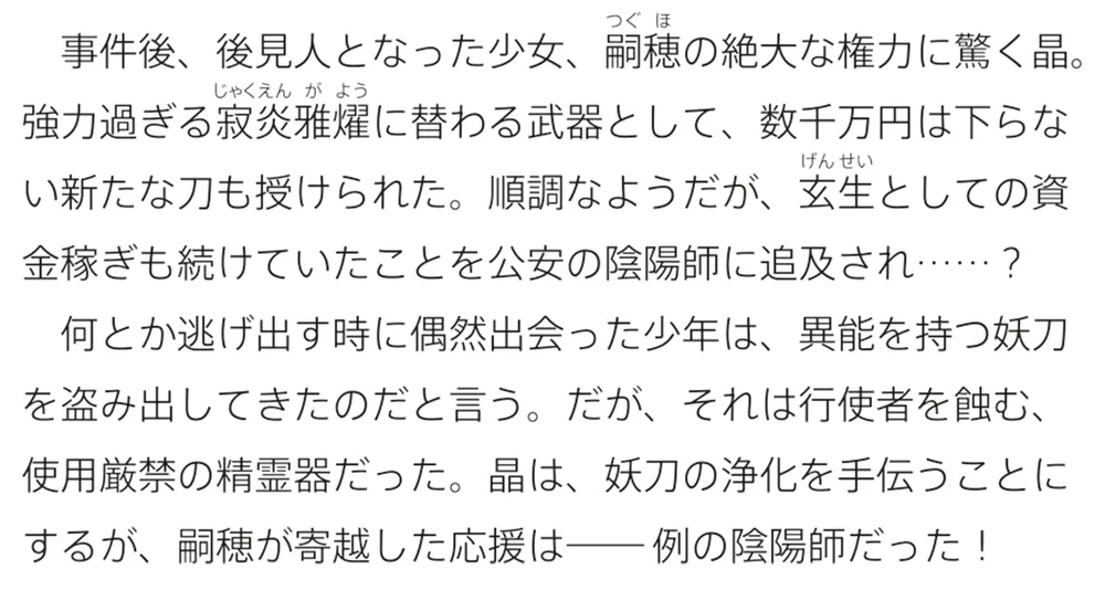 泡沫に神は微睡む 2 少年は陰陽師と邂逅し、妖刀を追う」安田の
