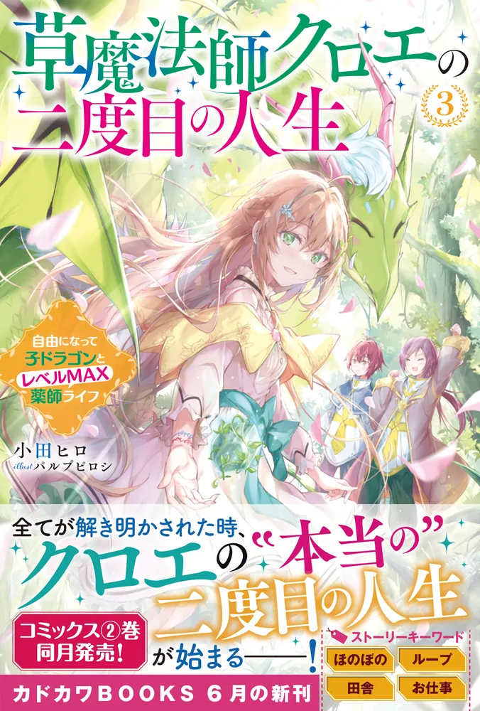 草魔法師クロエの二度目の人生 ３ 自由になって子ドラゴンとレベルMAX薬師ライフ」小田ヒロ [カドカワBOOKS] - KADOKAWA