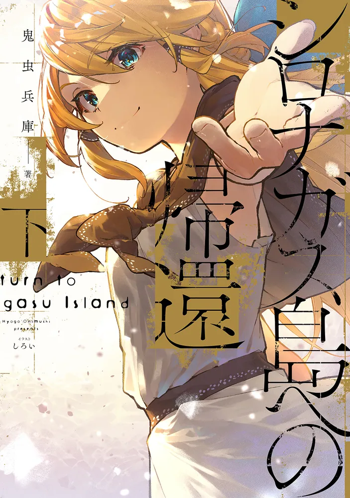 シロナガス島への帰還 下」鬼虫兵庫 [新文芸] - KADOKAWA