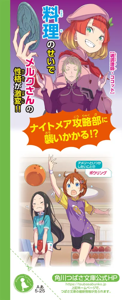 オンライン！25 料理バトルと魂調理師ココット」雨蛙ミドリ [角川 