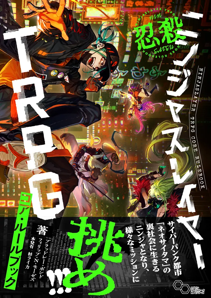 「ニンジャスレイヤーTRPG コア・ルールブック」ブラッドレー・ボンド [ＴＲＰＧ（単行本）] - KADOKAWA