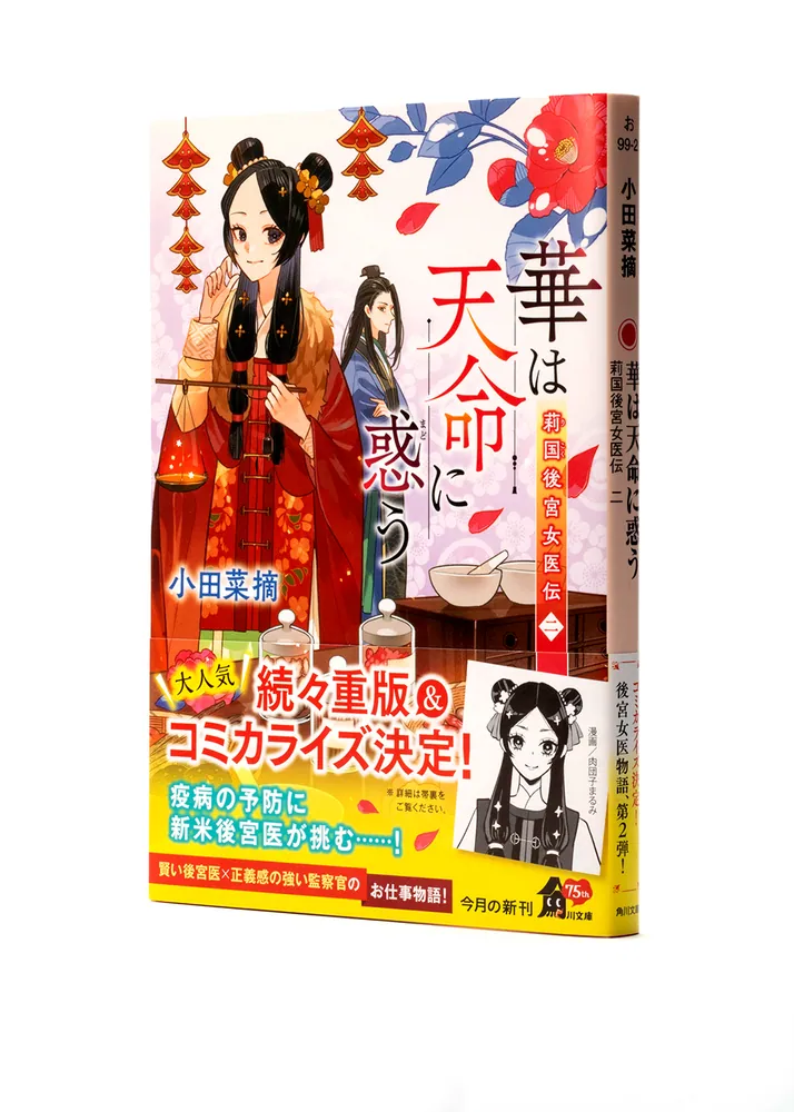華は天命に惑う 莉国後宮女医伝 二」小田菜摘 [角川文庫] - KADOKAWA