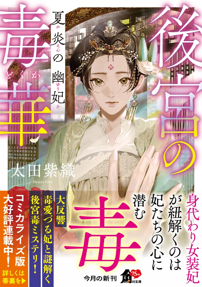 後宮の毒華 夏炎の幽妃」太田紫織 [角川文庫] - KADOKAWA 